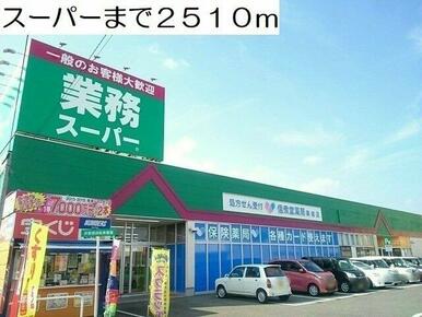 スーパーまで2510m