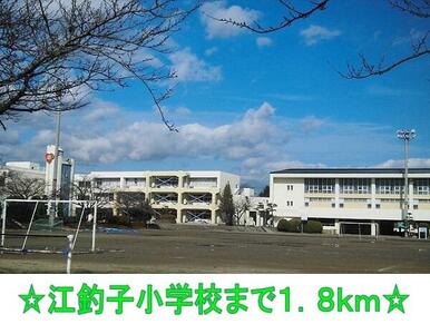 江釣子小学校