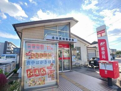大分高松郵便局