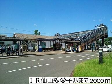 ＪＲ仙山線愛子駅