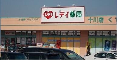 レディ薬局十川店さん