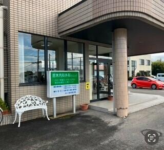 鈴木内科外科クリニック