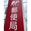 郵便局