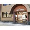 幼稚園、保育園