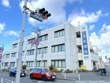 光生病院