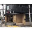 飲食店