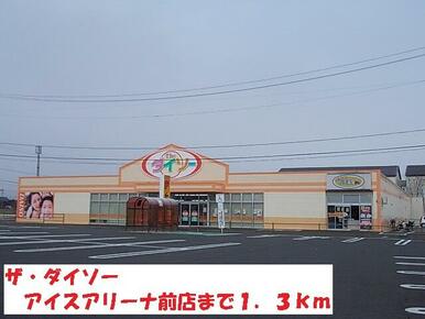 ザ・ダイソーアイスアリーナ店