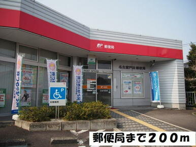 名古屋戸田郵便局
