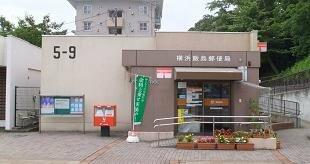 横浜飯島郵便局