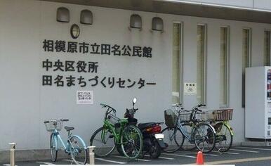 田名公民館