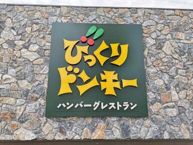 びっくりドンキー黒松店