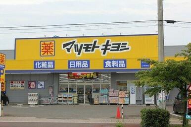 マツモトキヨシ 富沢南店