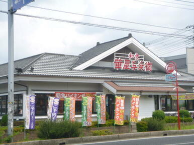 華屋与兵衛