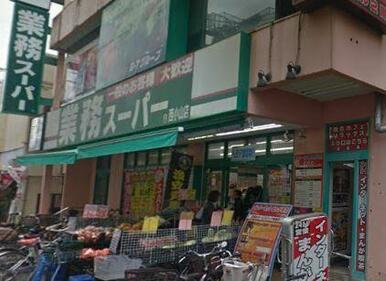 業務スーパー西小山店