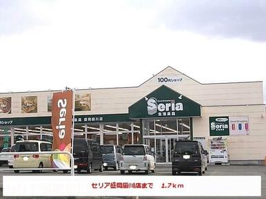 セリア盛岡厨川店