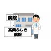 病院