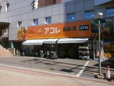 アコレ草加住吉店