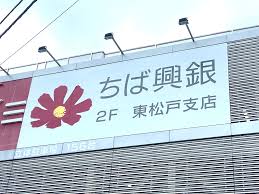 千葉興業銀行東松戸支店