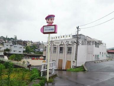 みたち保育園