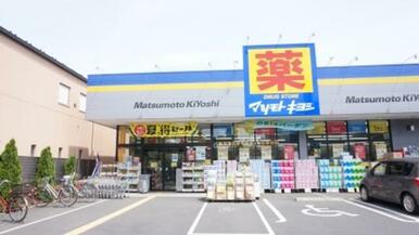 マツモトキヨシ武蔵野八幡町店