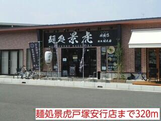 麺処景虎戸塚安行店