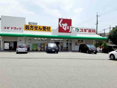 スギ薬局　神陵台店