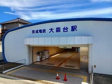 大森台駅