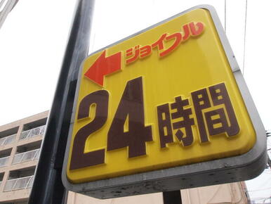 ジョイフル若松店