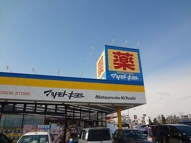 マツモトキヨシ横塚店