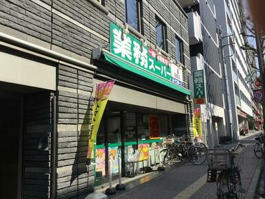 業務スーパー笹塚店