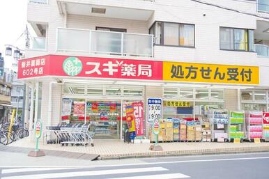 スギ薬局新井薬師店