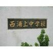 中学校
