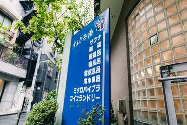 末広湯