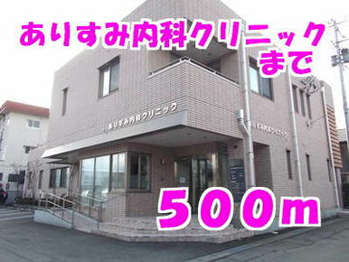 ありすみ内科クリニック