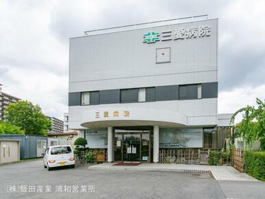 三愛病院