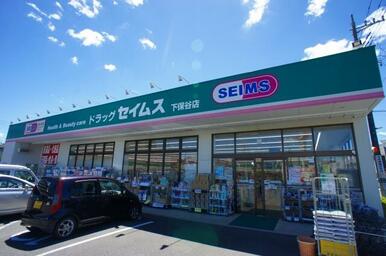 ドラッグセイムス　下保谷店