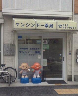ケンシンドー薬局