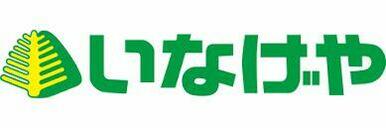 いなげや府中美好店