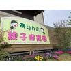 幼稚園、保育園