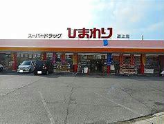スーパードラッグひまわり
