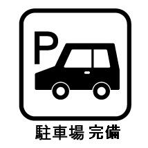 駐車場は１住戸につき、１台契約可（月額５００～３，５００円）です。