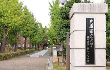 兵庫県立大学