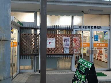 羽曳野高鷲郵便局