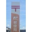 郵便局