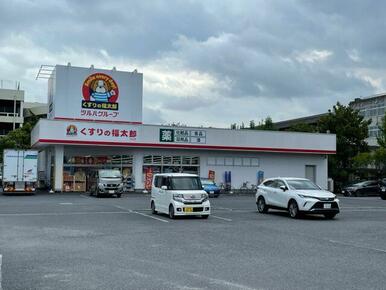 くすりの福太郎流山店