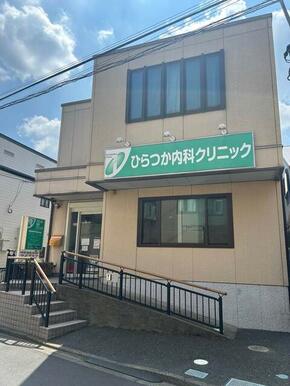 ひらつか内科クリニック