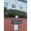 小学校