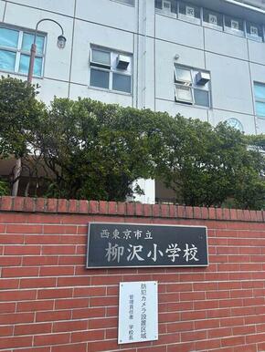 西東京市柳沢小学校
