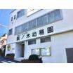 幼稚園、保育園