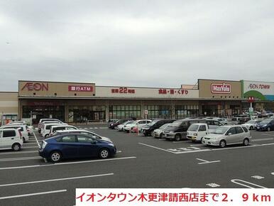 イオンタウン木更津請西店